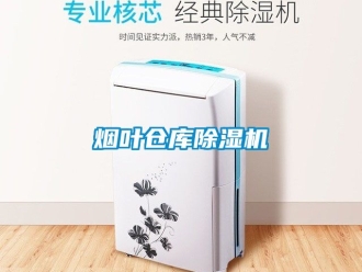 企業新聞煙葉倉庫除濕機