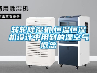 知識(shí)百科轉(zhuǎn)輪除濕機(jī),恒溫恒濕機(jī)設(shè)計(jì)中用到的濕空氣概念