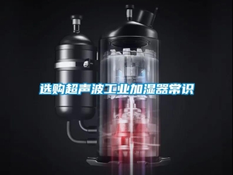 知識百科選購超聲波工業加濕器常識