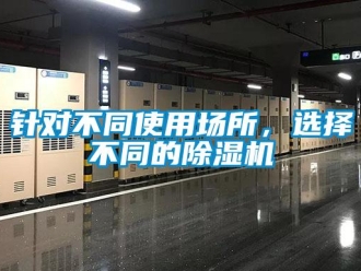 知識百科針對不同使用場所，選擇不同的除濕機