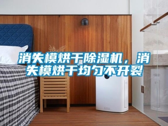 知識百科消失模烘干除濕機，消失模烘干均勻不開裂