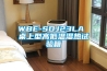 WBE-SDJ23LA 桌上型高低溫濕熱試驗(yàn)箱