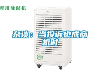 知識(shí)百科雜談：當(dāng)投訴也成商機(jī)時(shí)