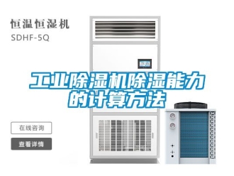 常見問題工業除濕機除濕能力的計算方法