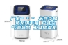 廠家＊＊＊ 東莞華易 熱泵烘干機 戶式空氣源熱泵 工業(yè)除濕機