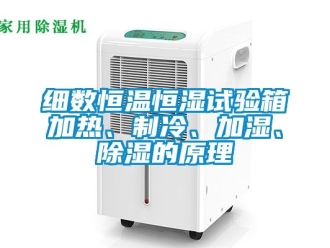 知識百科細數恒溫恒濕試驗箱加熱、制冷、加濕、除濕的原理
