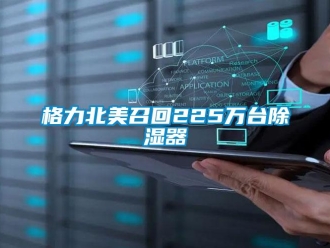 企業(yè)新聞格力北美召回225萬臺除濕器