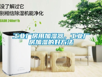 企業(yè)新聞工業(yè)廠房用加濕器，工業(yè)廠房加濕的好方法