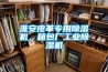 淮安皮革專用除濕機，箱包廠工業除濕機