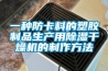 一種防卡料的塑膠制品生產(chǎn)用除濕干燥機(jī)的制作方法