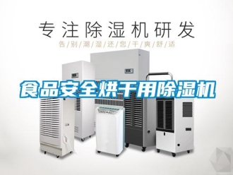 知識(shí)百科食品安全烘干用除濕機(jī)