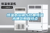 恒溫水浴鍋與比朗恒溫水槽區(qū)別和特點