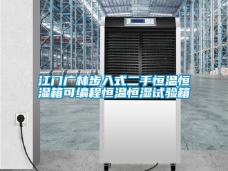 知識百科江門廣林步入式二手恒溫恒濕箱可編程恒溫恒濕試驗箱