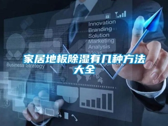 企業新聞家居地板除濕有幾種方法大全