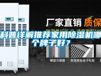 常見(jiàn)問(wèn)題科普詳解推薦家用除濕機(jī)哪個(gè)牌子好？