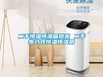知識百科二手恒溫恒濕箱批發 二手步入式恒溫恒濕房