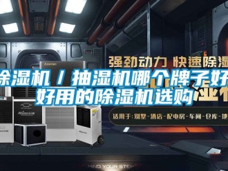 企業(yè)新聞除濕機(jī)／抽濕機(jī)哪個牌子好，好用的除濕機(jī)選購