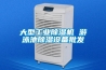 大型工業(yè)除濕機(jī) 游泳池除濕設(shè)備批發(fā)
