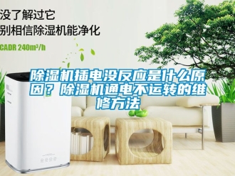 企業新聞除濕機插電沒反應是什么原因？除濕機通電不運轉的維修方法