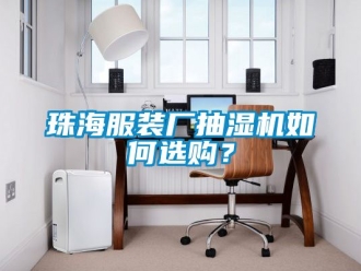企業新聞珠海服裝廠抽濕機如何選購？