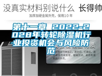 常見問題第十一章 2022-2028年轉(zhuǎn)輪除濕機(jī)行業(yè)投資機(jī)會與風(fēng)險(xiǎn)防范
