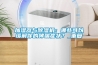 加濕器與除濕機(jī)：哪些可以緩解你的哮喘癥狀？_重復(fù)