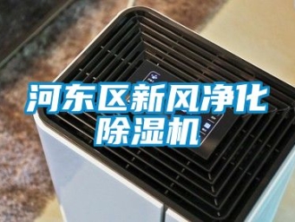 常見問題河東區新風凈化除濕機