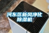 河?xùn)|區(qū)新風(fēng)凈化除濕機(jī)