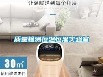 知識百科質(zhì)量檢測恒溫恒濕實驗室