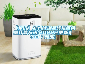 企業(yè)新聞【報(bào)價(jià)】鄭州除濕品牌排名風(fēng)量計(jì)算方法(2022已更新)(今日／新品)