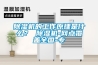 除濕機的工作原理是什么？ 除濕機-網點覆蓋全國-專