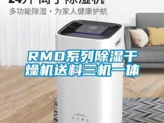 企業(yè)新聞RMD系列除濕干燥機送料三機一體