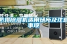 防爆除濕機(jī)適用場(chǎng)所及注意事項(xiàng)