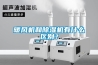 暖風機和除濕機有什么區別？