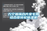 萬寧玻璃合片室專用組合型轉輪除濕機