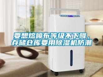 企業(yè)新聞要想熔噴布等級不下降，存儲倉庫要用除濕機防潮