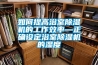 如何提高浴室除濕機(jī)的工作效率—正確設(shè)定浴室除濕機(jī)的濕度