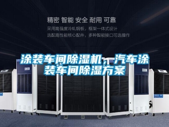 知識百科涂裝車間除濕機，汽車涂裝車間除濕方案