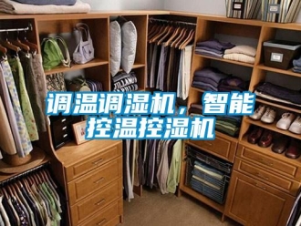 企業(yè)新聞調溫調濕機，智能控溫控濕機