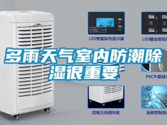 企業新聞多雨天氣室內防潮除濕很重要
