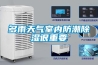 多雨天氣室內(nèi)防潮除濕很重要