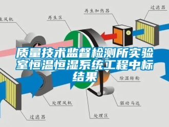 知識百科質(zhì)量技術(shù)監(jiān)督檢測所實驗室恒溫恒濕系統(tǒng)工程中標結(jié)果
