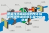 質(zhì)量技術(shù)監(jiān)督檢測所實驗室恒溫恒濕系統(tǒng)工程中標(biāo)結(jié)果