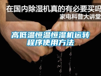 知識(shí)百科高低溫恒溫恒濕機(jī)運(yùn)轉(zhuǎn)程序使用方法