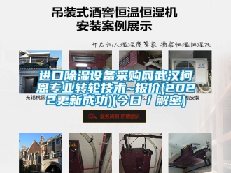 常見問題進口除濕設備采購網武漢柯恩專業轉輪技術~報價(2022更新成功)(今日／解密)