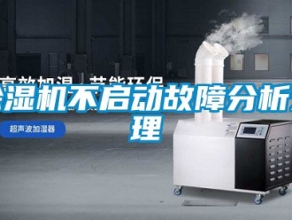 企業(yè)新聞除濕機(jī)不啟動(dòng)故障分析處理