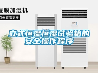 知識百科立式恒溫恒濕試驗箱的安全操作程序