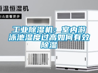 常見問題工業除濕機：室內游泳池濕度過高如何有效除濕