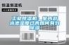 工業除濕機：室內游泳池濕度過高如何有效除濕