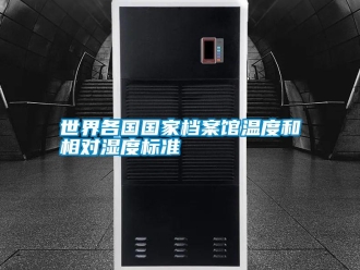知識百科世界各國國家檔案館溫度和相對濕度標準